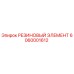 6060001612 РЕЗИНОВЫЙ ЭЛЕМЕНТ Epiroc