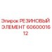 6060001612 РЕЗИНОВЫЙ ЭЛЕМЕНТ Epiroc