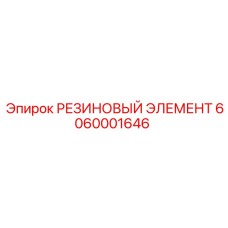 6060001646 РЕЗИНОВЫЙ ЭЛЕМЕНТ Epiroc
