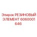 6060001646 РЕЗИНОВЫЙ ЭЛЕМЕНТ Epiroc