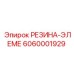 6060001929 РЕЗИНА-ЭЛЕМЕ Epiroc