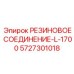 5727301018 РЕЗИНОВОЕ СОЕДИНЕНИЕ-L-1700 Epiroc