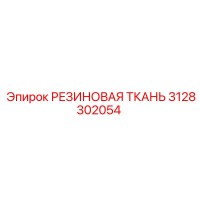 3128302054 РЕЗИНОВАЯ ТКАНЬ Epiroc