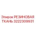 Оригинальная резиновая ткань Epiroc артикул 3222309931