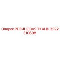 3222310688 РЕЗИНОВАЯ ТКАНЬ Epiroc