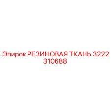 Оригинальная резиновая ткань 3222310688 Epiroc