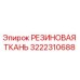 Оригинальная резиновая ткань 3222310688 Epiroc