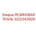 Многослойная резиновая ткань 3222343929 для промышленного применения