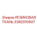 Профессиональная резиновая ткань 3382010607 для промышленного оборудования Epiroc