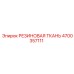 Техническая резинотканевая основа Epiroc артикул 4700357111