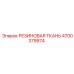 Уплотнительная ткань 4700379974 для буровой техники