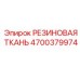 Уплотнительная ткань 4700379974 для буровой техники