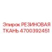Фото резиновой ткани Epiroc деталь 4700392451