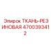 Виброизоляционная ткань 4700393412 Epiroc
