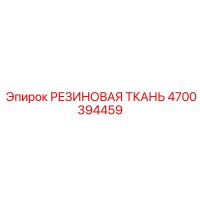 4700394459 РЕЗИНОВАЯ ТКАНЬ Epiroc