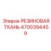 Фото резиновой ткани Epiroc деталь 4700394459