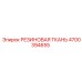 Износостойкая резиновая ткань 4700394655 от производителя Epiroc