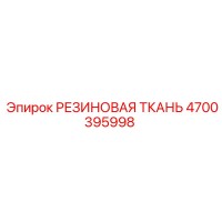 4700395998 РЕЗИНОВАЯ ТКАНЬ от Epiroc