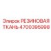 Высокопрочная резиновая ткань 4700395998 Epiroc для горной техники