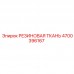 Взрывобезопасная резиновая ткань 4700396167 от Epiroc
