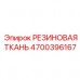 Взрывобезопасная резиновая ткань 4700396167 от Epiroc