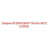 4812122689 РЕЗИНОВАЯ ТКАНЬ Epiroc