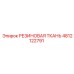4812122791 РЕЗИНОВАЯ ТКАНЬ Epiroc