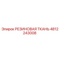 4812243008 РЕЗИНОВАЯ ТКАНЬ Epiroc