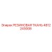 4812243008 РЕЗИНОВАЯ ТКАНЬ Epiroc