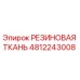 4812243008 РЕЗИНОВАЯ ТКАНЬ Epiroc