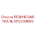 Оригинальная резиновая ткань Epiroc артикул 5112303688