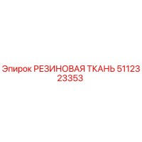 5112323353 РЕЗИНОВАЯ ТКАНЬ Epiroc