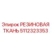 5112323353 РЕЗИНОВАЯ ТКАНЬ Epiroc