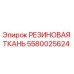 Оригинальная резиновая ткань 5580025624 производителя Epiroc