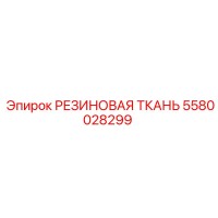 5580028299 РЕЗИНОВАЯ ТКАНЬ Epiroc