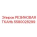 5580028299 РЕЗИНОВАЯ ТКАНЬ Epiroc