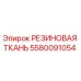 5580091054 РЕЗИНОВАЯ ТКАНЬ Epiroc