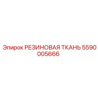 5590005666 РЕЗИНОВАЯ ТКАНЬ Epiroc