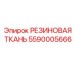 5590005666 РЕЗИНОВАЯ ТКАНЬ Epiroc