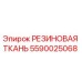 Оригинальная резиновая ткань Epiroc деталь 5590025068