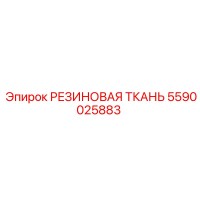 5590025883 РЕЗИНОВАЯ ТКАНЬ Epiroc