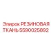 Уплотнительная ткань для бурового оборудования 5590025892
