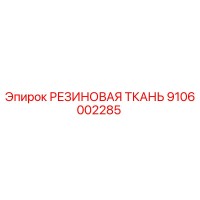 9106002285 РЕЗИНОВАЯ ТКАНЬ Epiroc