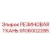 9106002285 РЕЗИНОВАЯ ТКАНЬ Epiroc
