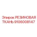 Фторопластовая резиновая ткань Epiroc деталь 9106008147