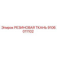 9106011102 РЕЗИНОВАЯ ТКАНЬ Epiroc