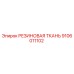 9106011102 РЕЗИНОВАЯ ТКАНЬ Epiroc