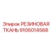 9106014568 РЕЗИНОВАЯ ТКАНЬ Epiroc