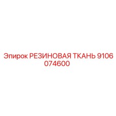 9106074600 РЕЗИНОВАЯ ТКАНЬ Epiroc