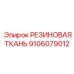 9106079012 РЕЗИНОВАЯ ТКАНЬ Epiroc